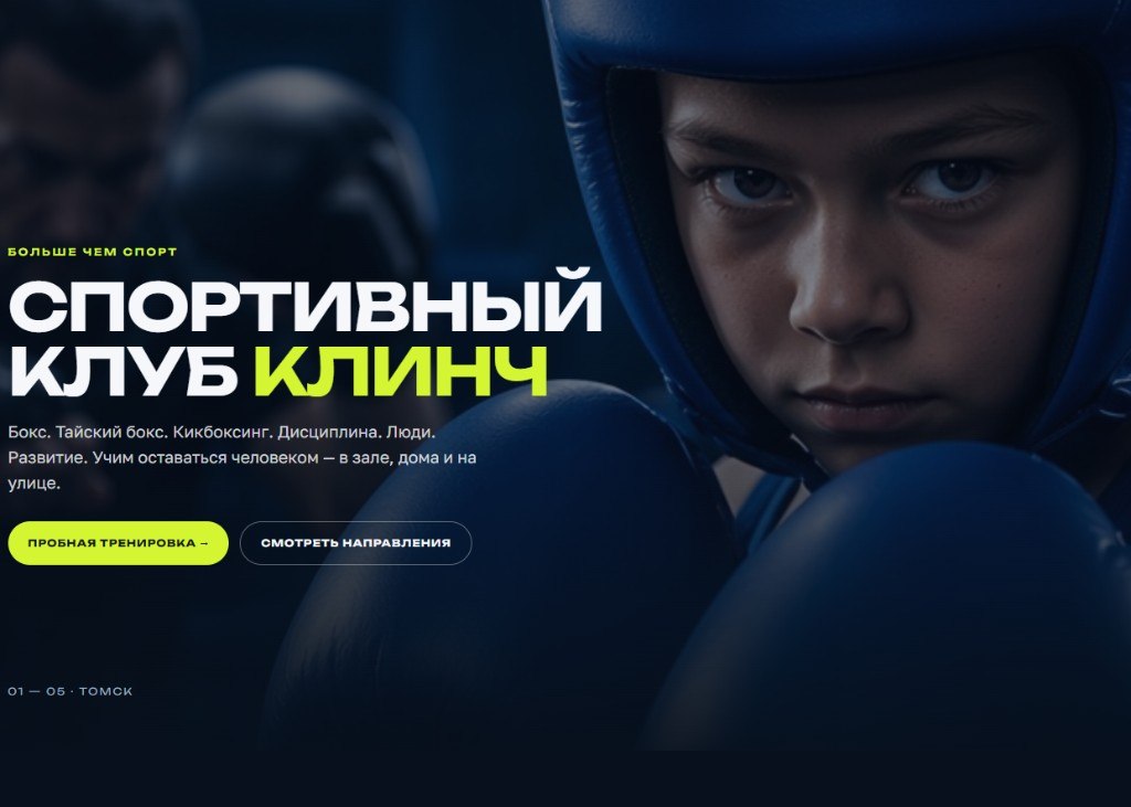 Главная сайта спортивного клуба Клинч