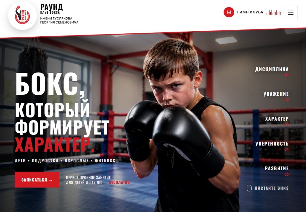 Главная сайта боксёрского клуба РАУНД